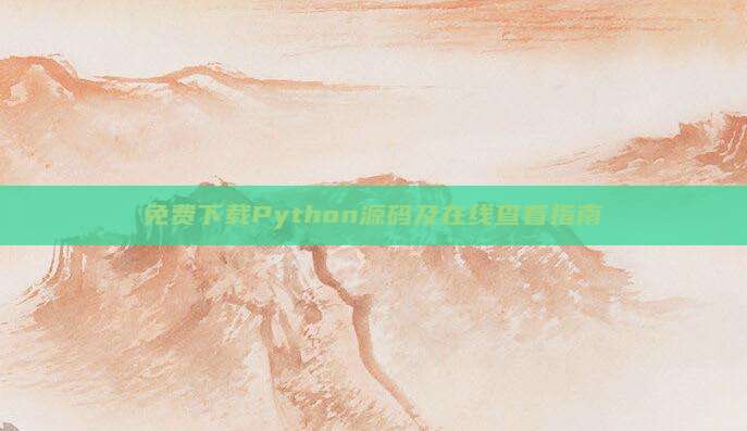 免费下载Python源码及在线查看指南